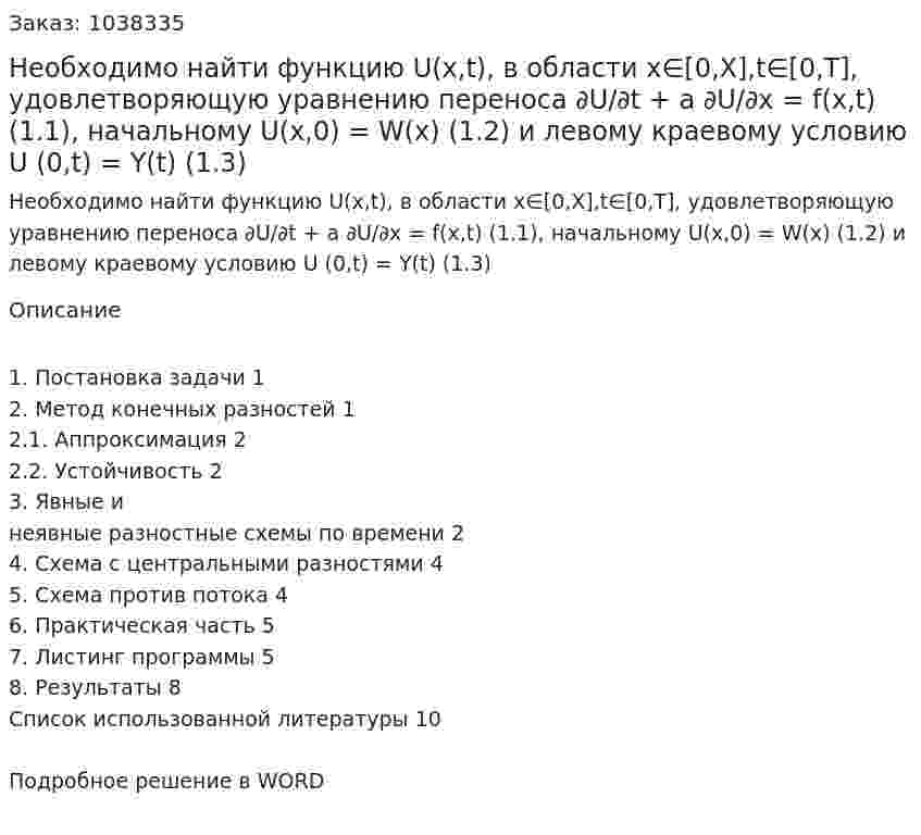 Необходимо найти функцию U(x,t), в области x∈[0,X],t∈[0,T], удовлетворяющую уравнению переноса  ∂U/∂t + a ∂U/∂x = f(x,t)   (1.1), начальному U(x,0) = W(x)  (1.2)  и левому краевому условию U (0,t) = Y(t)  (1.3) 