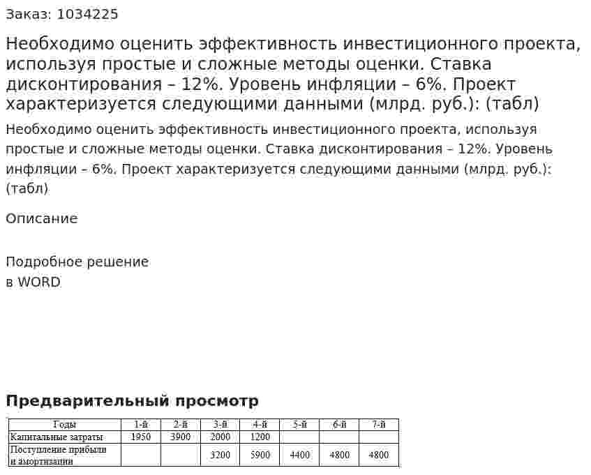 Необходимо оценить эффективность инвестиционного проекта, используя простые и сложные методы оценки. Ставка дисконтирования – 12%. Уровень инфляции – 6%. Проект характеризуется следующими данными (млрд. руб.): (табл)  