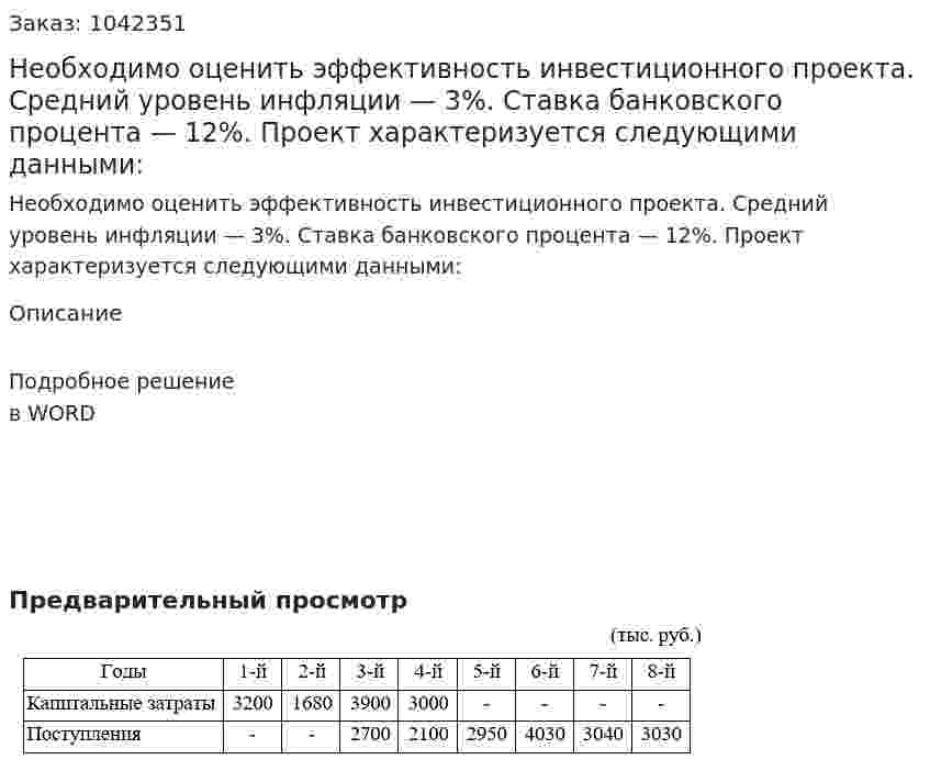 Необходимо оценить эффективность инвестиционного проекта. Средний уровень инфляции — 3%. Ставка банковского процента — 12%. Проект характеризуется следующими данными: 