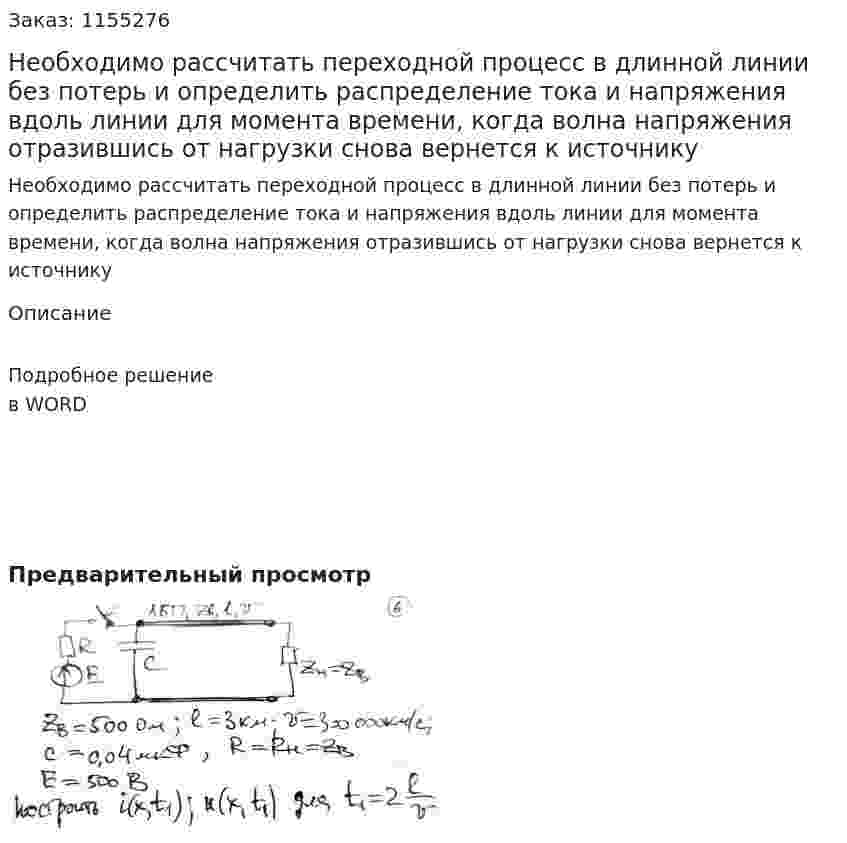 Необходимо рассчитать переходной процесс в длинной линии без потерь и определить распределение тока и напряжения вдоль линии для момента времени, когда волна напряжения отразившись от нагрузки снова вернется к источнику 
