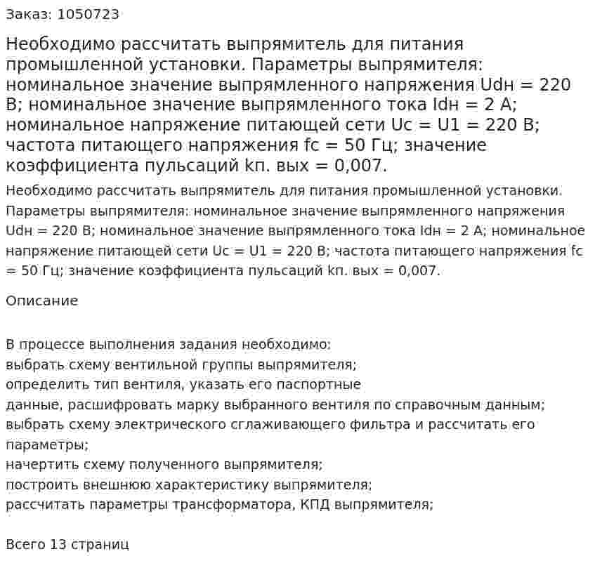 Необходимо рассчитать  выпрямитель для питания промышленной установки. Параметры выпрямителя: номинальное значение выпрямленного напряжения Udн = 220 В; номинальное значение выпрямленного тока Idн = 2 А; номинальное напряжение питающей сети Uс = U1 = 220 В; частота питающего напряжения fс = 50 Гц; значение коэффициента пульсаций kп. вых = 0,007.  
