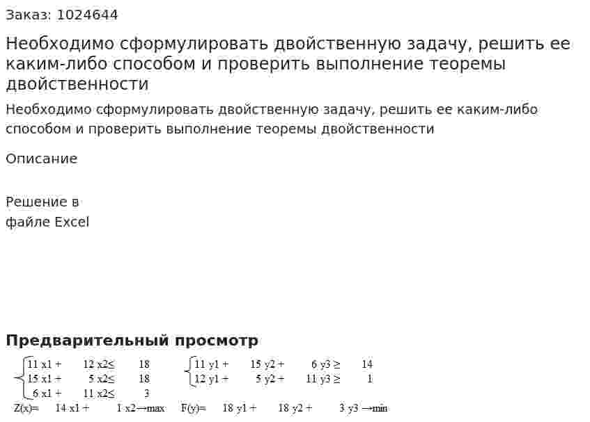 Необходимо сформулировать двойственную задачу, решить ее каким-либо способом и проверить выполнение теоремы двойственности 
