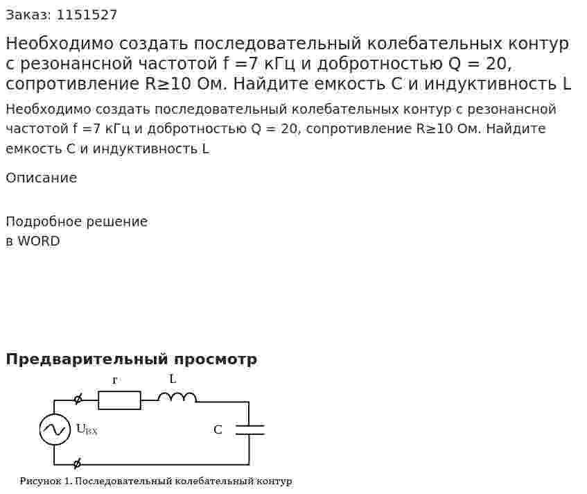 Необходимо создать последовательный колебательных контур с резонансной частотой f =7 кГц и добротностью Q = 20, сопротивление R≥10 Ом. Найдите емкость C и индуктивность L 