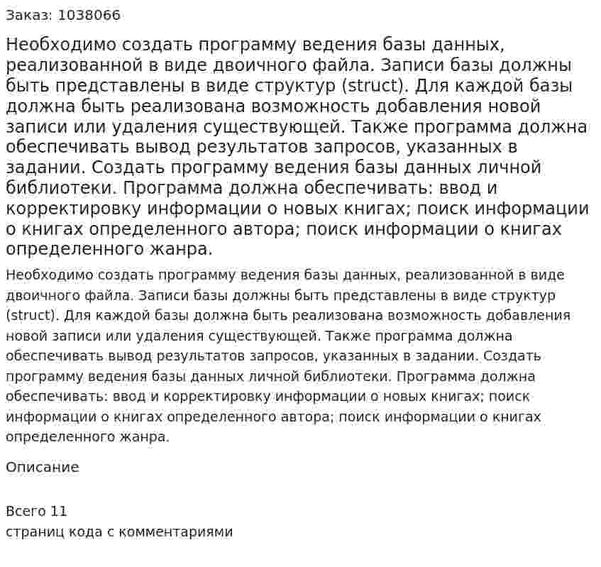 Необходимо создать программу ведения базы данных, реализованной в виде двоичного файла.  Записи базы должны быть представлены в виде структур (struct).  Для каждой базы должна быть реализована возможность добавления новой записи или удаления существующей.  Также программа должна обеспечивать вывод результатов запросов, указанных в задании.  Создать программу ведения базы данных личной библиотеки. Программа должна обеспечивать:      ввод и корректировку информации о новых книгах;      поиск информации о книгах определенного автора;      поиск информации о книгах определенного жанра. 