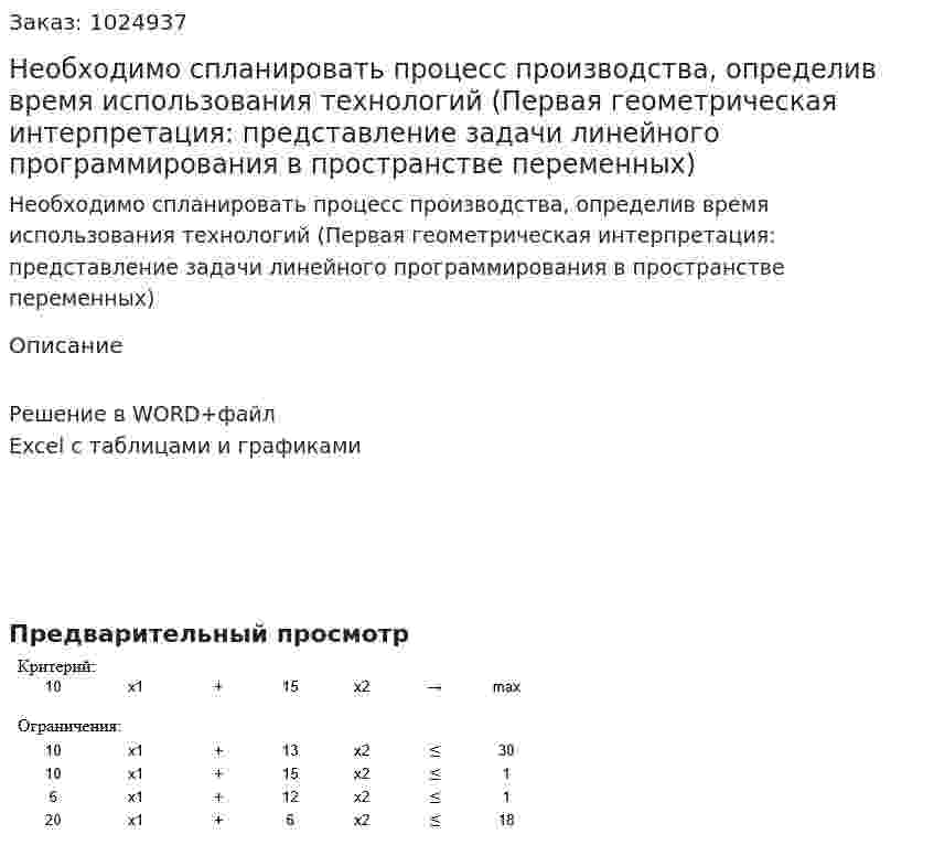 Необходимо спланировать процесс производства, определив время использования технологий (Первая геометрическая интерпретация: представление задачи линейного программирования в пространстве переменных) 