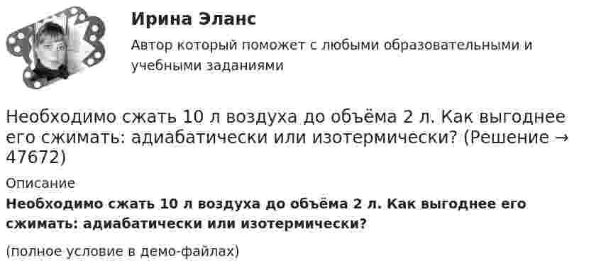     
            Описание
            Необходимо сжать 10 л воздуха до объёма 2 л. Как выгоднее его сжимать: адиабатически или изотермически?(полное условие в демо-файлах)  
            
            
            необходимо решить следующие задачи на PostgreSQL c Демонстрационная база данных PostgreSQL по авиаперевозки по России. В каких аэропортах есть рейсы, выполняемые самолетом с максимальной дальностью перелета? Найдите процентное соотношение перелетов по типам самолетов от общего количества. Были ли города, в которые можно добраться бизнес - классом дешевле, чем эконом-классом в рамках перелета?Необходимо сжать 10 л воздуха до объёма 2 л. Как выгоднее его сжимать: адиабатически или изотермически?Необходимость в возврате товара может возникнуть в случаях, если ... (укажите 3 варианта ответа)Необходимость в возврате товара может возникнуть в случаях, если ... (укажите 3 варианта ответа)Необходимость в возврате товара может возникнуть в случаях, если … (укажите 3 варианта ответа)Необходимость государственного регулирования рыночной экономики, помимо необходимости производства общественных благ, обосновывается …Необходимость и основное содержание государственного регулирования рыночной экономики (на примере России и других стран)Необходимо вычислить сумму денежных средств к уплате после начисления процентов по германской методикеНеобходимо заполнить пустые элементы формы, последовательно указав в них соответствующие этапы отрешения Президента Российской Федерации от должности и дать им краткую характеристику.Необходимо определить, какие идентифицирующие объекты учитываются при составлении словесного портрета.Необходимо определить сумму, уплачиваемую при индоссаменте векселя, если он выписан на сумму 15 тыс. ден. ед., срок о наступления платежа – 120 дней, ставка предоставляемого кредита – 20% годовыхНеобходимо, основываясь на предоставленной фабуле, сформировать вопросы эксперту для проведения экспертизы: В ночь с 15 на 16 июня 2015 года в своем доме в селе Выхино был ранен в руку гражданин Иванов. Он обратился в больницу, где из раны ...Необходимо отразить операции на счетах бухгалтерского учета в журнале хозяйственных операций, определить остатки по счетам на конец отчетного периода и заполнить бухгалтерский баланс.Необходимо построить гистограмму массива чисел. Пример вывода: 1|* 3|*** 7|******* 11|*********** 6|****** 4|**** 1|* Вводится количество чисел, массив чисел и количество столбцов гистограммы.