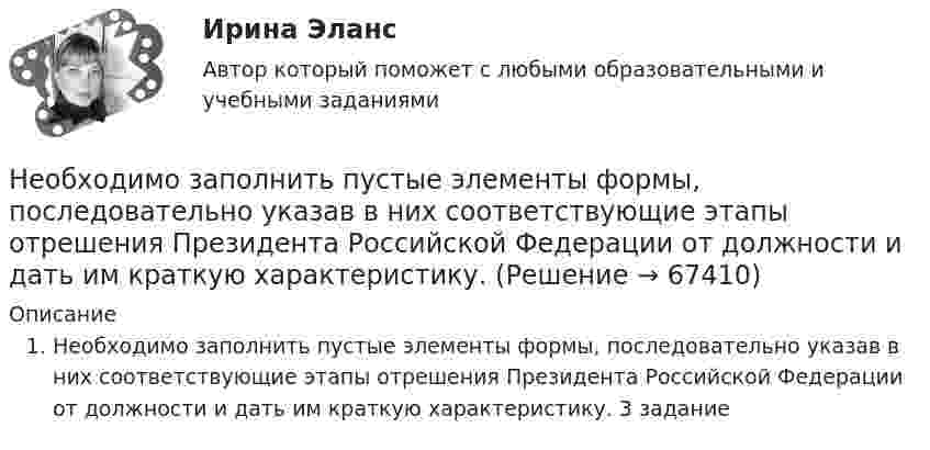      
            Описание
            Необходимо заполнить пустые элементы формы, последовательно указав в них соответствующие этапы отрешения Президента Российской Федерации от должности и дать им краткую характеристику. 3 задание   
            
            
            Необходимо вычислить сумму денежных средств к уплате после начисления процентов по германской методикеНеобходимо заполнить пустые элементы формы, последовательно указав в них соответствующие этапы отрешения Президента Российской Федерации от должности и дать им краткую характеристику.Необходимо определить, какие идентифицирующие объекты учитываются при составлении словесного портрета.Необходимо определить сумму, уплачиваемую при индоссаменте векселя, если он выписан на сумму 15 тыс. ден. ед., срок о наступления платежа – 120 дней, ставка предоставляемого кредита – 20% годовыхНеобходимо, основываясь на предоставленной фабуле, сформировать вопросы эксперту для проведения экспертизы: В ночь с 15 на 16 июня 2015 года в своем доме в селе Выхино был ранен в руку гражданин Иванов. Он обратился в больницу, где из раны ...Необходимо отразить операции на счетах бухгалтерского учета в журнале хозяйственных операций, определить остатки по счетам на конец отчетного периода и заполнить бухгалтерский баланс.Необходимо построить гистограмму массива чисел. Пример вывода: 1|* 3|*** 7|******* 11|*********** 6|****** 4|**** 1|* Вводится количество чисел, массив чисел и количество столбцов гистограммы.Немецкий язык СОО Тестовые вопросы к Разделу 5.Das Wetter. Погода НСПК Тест 5 после 9 классаНемецкий язык ТЕСТ-1  НСПКНемецкий язык ТЕСТ-2   НСПКНемецкий язык  ТЕСТ-7   НСПКНемецкий язык ТЕСТ-8  НСПКНе навреди: современный взгляд на безопасность пациента [Ответы]Не несут в себе смысловой нагрузки в тексте и от них можно отказаться, - это... 