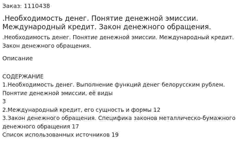 .Необходимость денег. Понятие денежной эмиссии. Международный кредит. Закон денежного обращения. (реферат) 