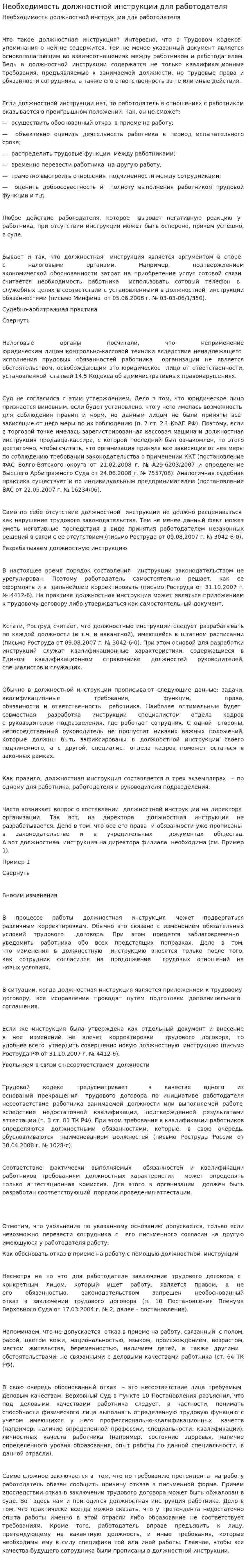 Необходимость должностной инструкции для работодателя