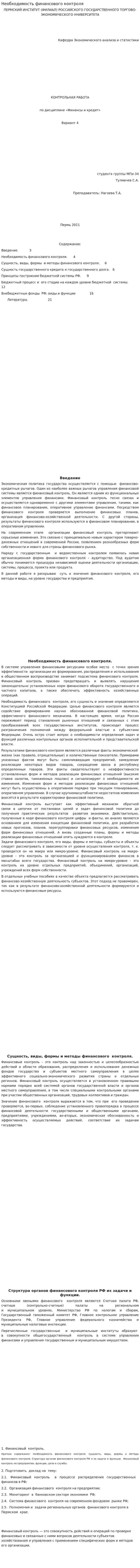 Необходимость финансового контроля