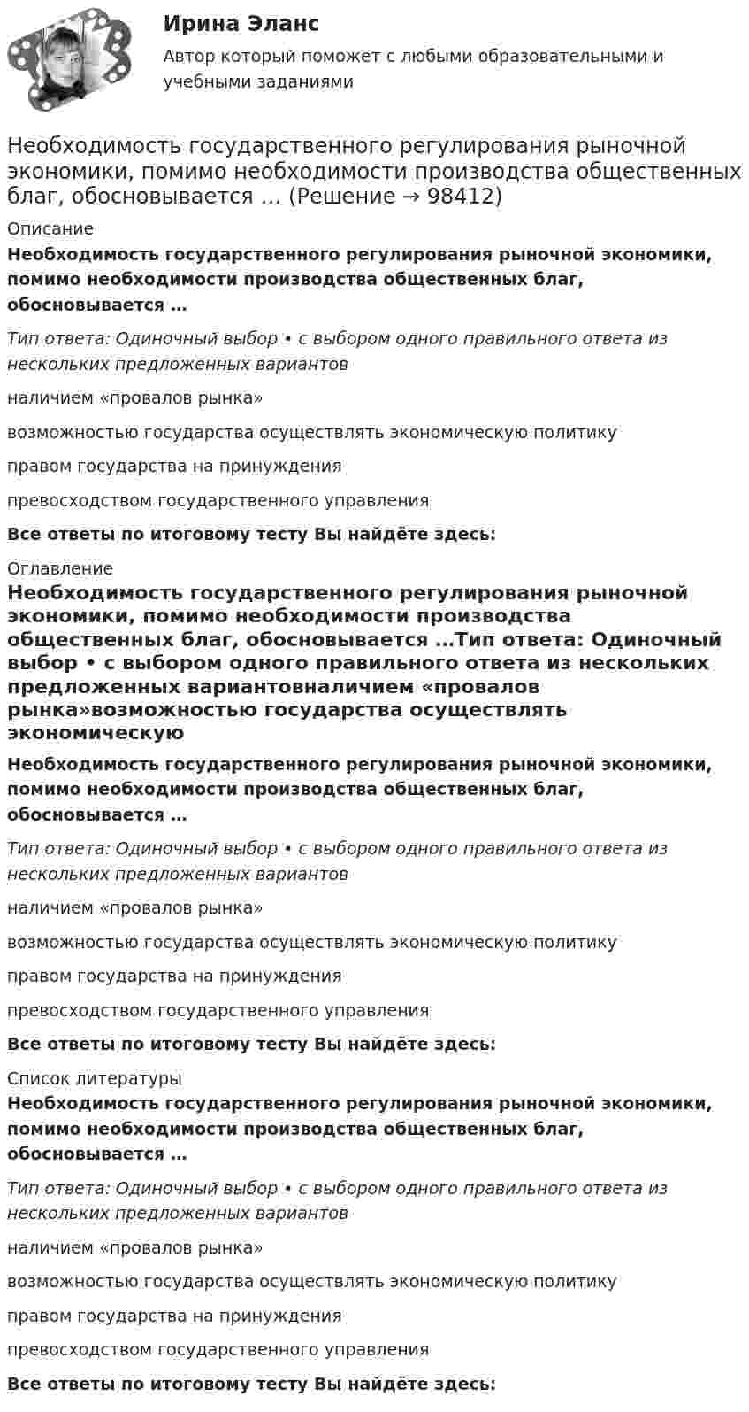     
            Описание
            Необходимость государственного регулирования рыночной экономики, помимо необходимости производства общественных благ, обосновывается …Тип ответа: Одиночный выбор • с выбором одного правильного ответа из нескольких предложенных вариантовналичием «провалов рынка»возможностью государства осуществлять экономическую политикуправом государства на принужденияпревосходством государственного управленияВсе ответы по итоговому тесту Вы найдёте здесь:  
            Оглавление
            Необходимость государственного регулирования рыночной экономики, помимо необходимости производства общественных благ, обосновывается …Тип ответа: Одиночный выбор • с выбором одного правильного ответа из нескольких предложенных вариантовналичием «провалов рынка»возможностью государства осуществлять экономическую политикуправом государства на принужденияпревосходством государственного управленияВсе ответы по итоговому тесту Вы найдёте здесь:  
            Список литературы
            Необходимость государственного регулирования рыночной экономики, помимо необходимости производства общественных благ, обосновывается …Тип ответа: Одиночный выбор • с выбором одного правильного ответа из нескольких предложенных вариантовналичием «провалов рынка»возможностью государства осуществлять экономическую политикуправом государства на принужденияпревосходством государственного управленияВсе ответы по итоговому тесту Вы найдёте здесь:  
            
            
            Необходимость в возврате товара может возникнуть в случаях, если … (укажите 3 варианта ответа)Необходимость государственного регулирования рыночной экономики, помимо необходимости производства общественных благ, обосновывается …Необходимость и основное содержание государственного регулирования рыночной экономики (на примере России и других стран)Необходимость проектного управления в практике производственных предприятий.  Основные принципы оценки эффективности производственных проектов на предприятияхНеобходимость структурной перестройки российской экономики обусловлена:   наличием деформированной структуры экономики  высокой долей добывающих отраслей в валовой добавленной стоимости  высокой долей обрабатывающих...Необходимость структурной перестройки российской экономики обусловлена//ТУСУРнеобходимость, сущность и принципы социальной защиты населения в современной экономикеНеобходимо, основываясь на предоставленной фабуле, сформировать вопросы эксперту для проведения экспертизы: В ночь с 15 на 16 июня 2015 года в своем доме в селе Выхино был ранен в руку гражданин Иванов. Он обратился в больницу, где из раны ...Необходимо отразить операции на счетах бухгалтерского учета в журнале хозяйственных операций, определить остатки по счетам на конец отчетного периода и заполнить бухгалтерский баланс.Необходимо построить гистограмму массива чисел. Пример вывода: 1|* 3|*** 7|******* 11|*********** 6|****** 4|**** 1|* Вводится количество чисел, массив чисел и количество столбцов гистограммы.Необходимо рассчитать параметры вибромолота для забивки железобетонных свай сечением 35×35см на глубину 5м. Масса сваи 240кг. Свая должна погружаться в песчаный грунт в течение 6 мин.   Вариант 4необходимо решить следующие задачи на PostgreSQL c Демонстрационная база данных PostgreSQL по авиаперевозки по России. В каких аэропортах есть рейсы, выполняемые самолетом с максимальной дальностью перелета? Найдите процентное соотношение перелетов по типам самолетов от общего количества. Были ли города, в которые можно добраться бизнес - классом дешевле, чем эконом-классом в рамках перелета?Необходимо сжать 10 л воздуха до объёма 2 л. Как выгоднее его сжимать: адиабатически или изотермически?Необходимость в возврате товара может возникнуть в случаях, если ... (укажите 3 варианта ответа)