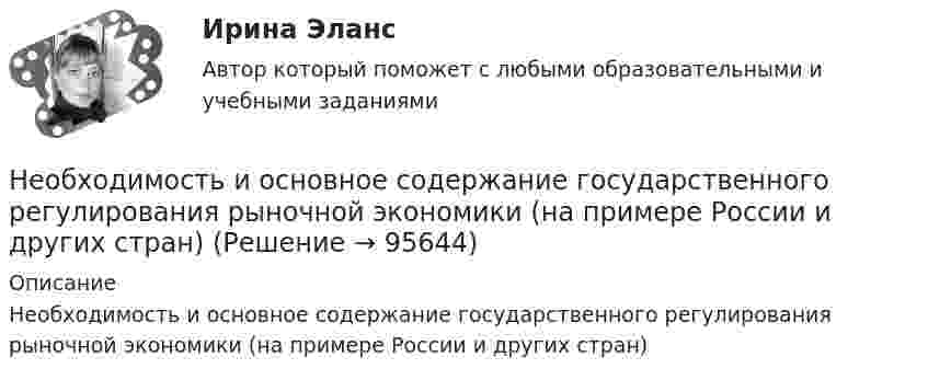      
            Описание
            Необходимость и основное содержание государственного регулирования рыночной экономики (на примере России и других стран)   
            
            
            Необходимость государственного регулирования рыночной экономики, помимо необходимости производства общественных благ, обосновывается …Необходимость и основное содержание государственного регулирования рыночной экономики (на примере России и других стран)Необходимость проектного управления в практике производственных предприятий.  Основные принципы оценки эффективности производственных проектов на предприятияхНеобходимость структурной перестройки российской экономики обусловлена:   наличием деформированной структуры экономики  высокой долей добывающих отраслей в валовой добавленной стоимости  высокой долей обрабатывающих...Необходимость структурной перестройки российской экономики обусловлена//ТУСУРнеобходимость, сущность и принципы социальной защиты населения в современной экономикеНеобходимо указать структуру основного уголовно-исполнительного закона Российской Федерации «Уголовно- исполнительный кодекс Российской Федерации от 08.01.1997 N 1-ФЗ Необходимо отразить операции на счетах бухгалтерского учета в журнале хозяйственных операций, определить остатки по счетам на конец отчетного периода и заполнить бухгалтерский баланс.Необходимо построить гистограмму массива чисел. Пример вывода: 1|* 3|*** 7|******* 11|*********** 6|****** 4|**** 1|* Вводится количество чисел, массив чисел и количество столбцов гистограммы.Необходимо рассчитать параметры вибромолота для забивки железобетонных свай сечением 35×35см на глубину 5м. Масса сваи 240кг. Свая должна погружаться в песчаный грунт в течение 6 мин.   Вариант 4необходимо решить следующие задачи на PostgreSQL c Демонстрационная база данных PostgreSQL по авиаперевозки по России. В каких аэропортах есть рейсы, выполняемые самолетом с максимальной дальностью перелета? Найдите процентное соотношение перелетов по типам самолетов от общего количества. Были ли города, в которые можно добраться бизнес - классом дешевле, чем эконом-классом в рамках перелета?Необходимо сжать 10 л воздуха до объёма 2 л. Как выгоднее его сжимать: адиабатически или изотермически?Необходимость в возврате товара может возникнуть в случаях, если ... (укажите 3 варианта ответа)Необходимость в возврате товара может возникнуть в случаях, если ... (укажите 3 варианта ответа)