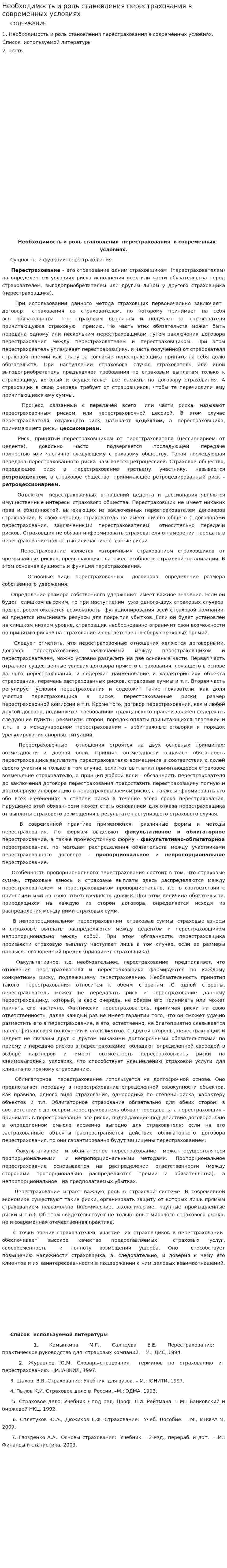 Необходимость и роль становления перестрахования в современных условиях