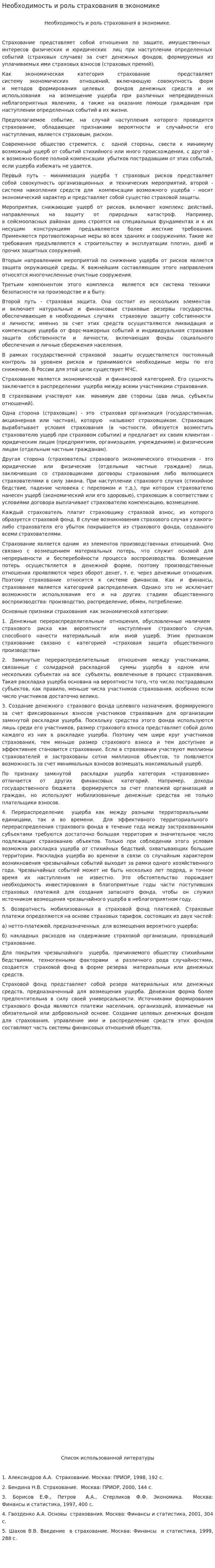 Необходимость и роль страхования в экономике