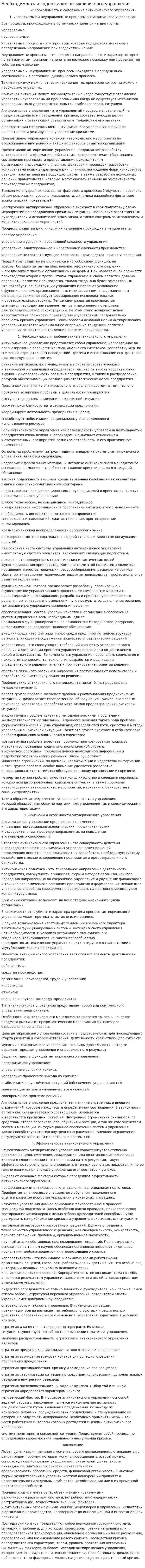 Необходимость и содержание антикризисного управления