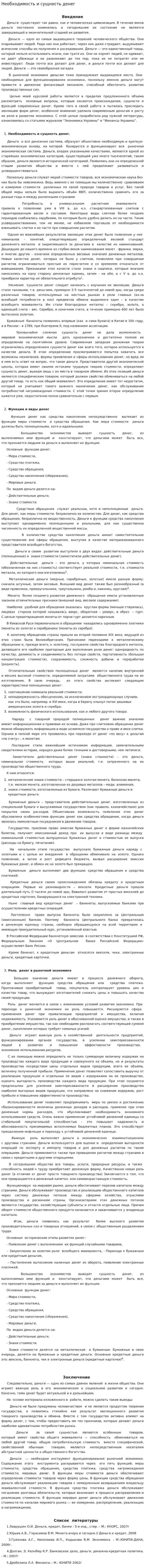 Необходимость и сущность денег