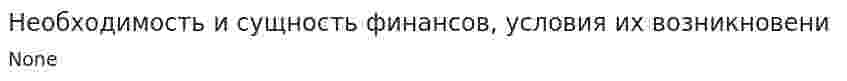 Необходимость и сущность финансов, условия их возникновени