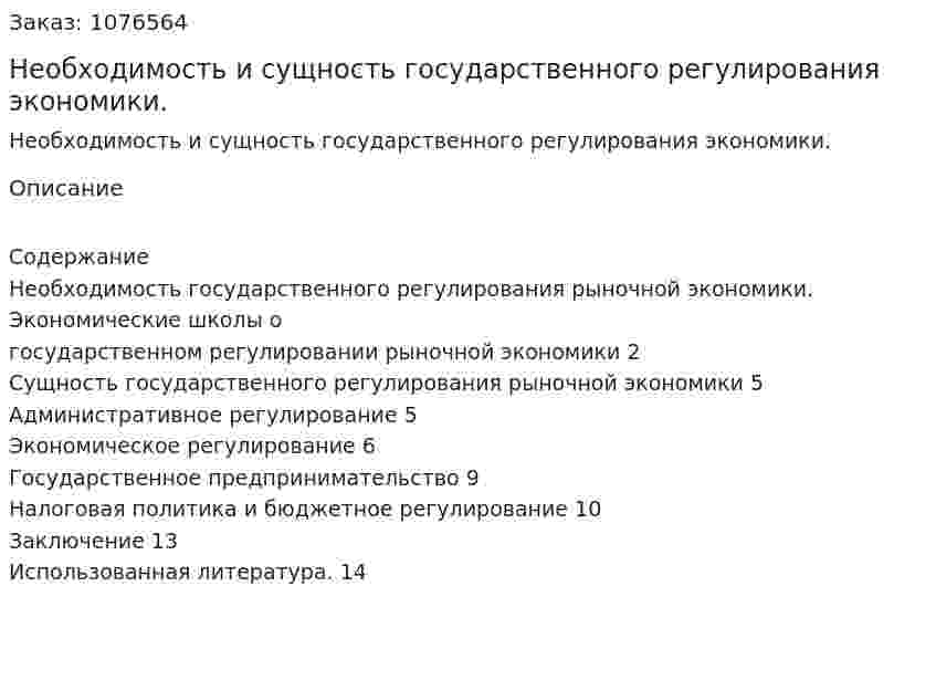 Необходимость и сущность государственного регулирования экономики. (реферат) 