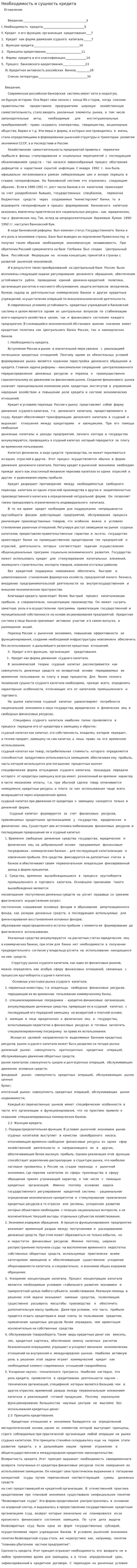 Необходимость и сущность кредита. 2