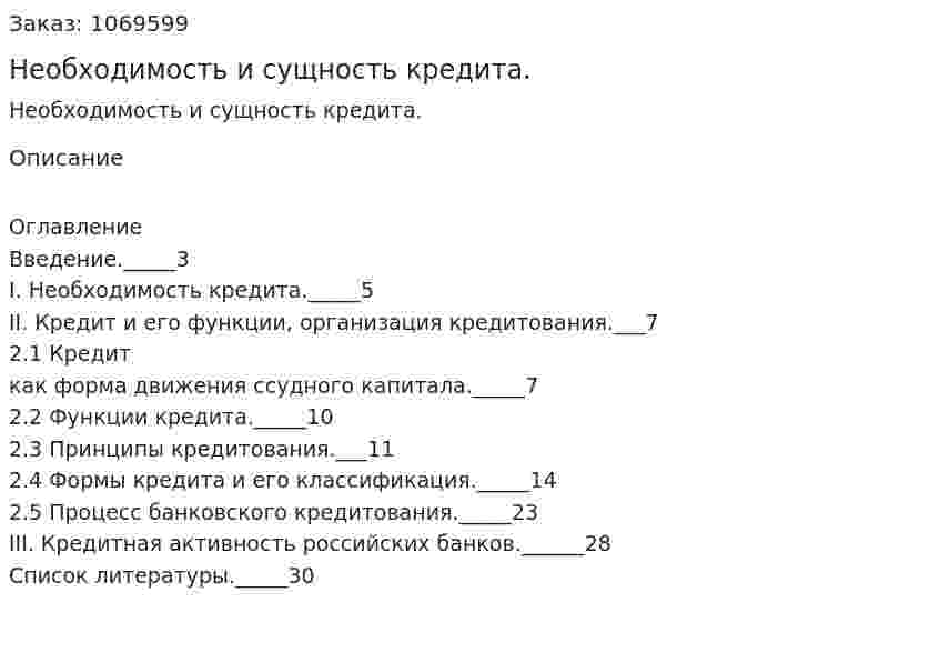 Необходимость и сущность кредита. (курсовая работа) 