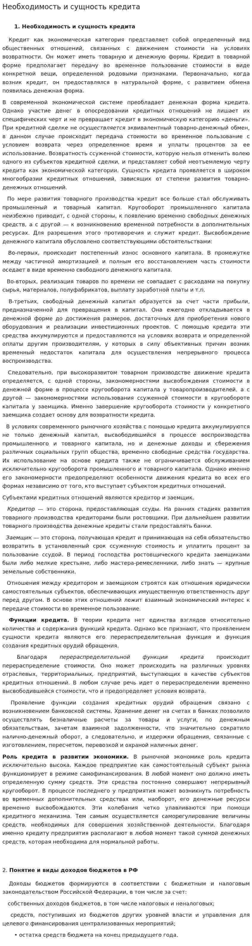 Необходимость и сущность кредита