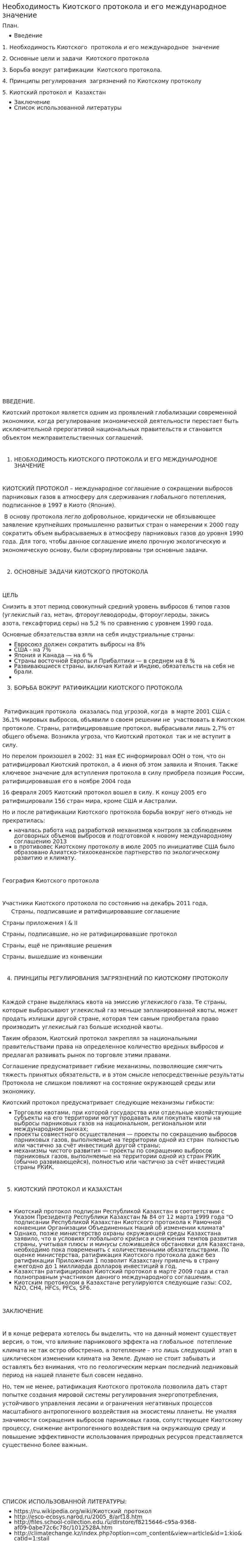 Необходимость Киотского протокола и его международное значение