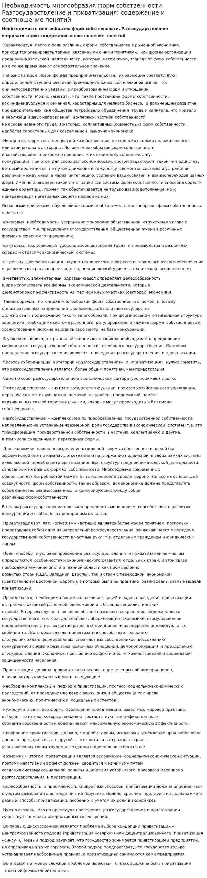 Необходимость многообразия форм собственности. Разгосударствление и приватизация: содержание и соотношение понятий