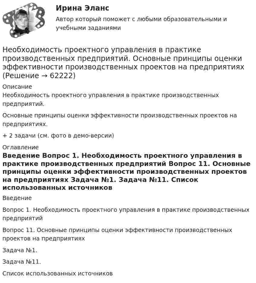     
            Описание
            Необходимость проектного управления в практике производственных предприятий. Основные принципы оценки эффективности производственных проектов на предприятиях.+ 2 задачи (см. фото в демо-версии) 
            Оглавление
            Введение Вопрос 1. Необходимость проектного управления в практике производственных предприятий   Вопрос 11. Основные принципы оценки эффективности производственных проектов на предприятиях   Задача №1.    Задача №11.    Список использованных источников   
            
            
            Необходимость и основное содержание государственного регулирования рыночной экономики (на примере России и других стран)Необходимость проектного управления в практике производственных предприятий.  Основные принципы оценки эффективности производственных проектов на предприятияхНеобходимость структурной перестройки российской экономики обусловлена:   наличием деформированной структуры экономики  высокой долей добывающих отраслей в валовой добавленной стоимости  высокой долей обрабатывающих...Необходимость структурной перестройки российской экономики обусловлена//ТУСУРнеобходимость, сущность и принципы социальной защиты населения в современной экономикеНеобходимо указать структуру основного уголовно-исполнительного закона Российской Федерации «Уголовно- исполнительный кодекс Российской Федерации от 08.01.1997 N 1-ФЗ Необходимый элемент комплексной системы внутрифирменного менеджмента, предметной областью которого является кадровое направление деятельности организации, - это система ... Необходимо построить гистограмму массива чисел. Пример вывода: 1|* 3|*** 7|******* 11|*********** 6|****** 4|**** 1|* Вводится количество чисел, массив чисел и количество столбцов гистограммы.Необходимо рассчитать параметры вибромолота для забивки железобетонных свай сечением 35×35см на глубину 5м. Масса сваи 240кг. Свая должна погружаться в песчаный грунт в течение 6 мин.   Вариант 4необходимо решить следующие задачи на PostgreSQL c Демонстрационная база данных PostgreSQL по авиаперевозки по России. В каких аэропортах есть рейсы, выполняемые самолетом с максимальной дальностью перелета? Найдите процентное соотношение перелетов по типам самолетов от общего количества. Были ли города, в которые можно добраться бизнес - классом дешевле, чем эконом-классом в рамках перелета?Необходимо сжать 10 л воздуха до объёма 2 л. Как выгоднее его сжимать: адиабатически или изотермически?Необходимость в возврате товара может возникнуть в случаях, если ... (укажите 3 варианта ответа)Необходимость в возврате товара может возникнуть в случаях, если ... (укажите 3 варианта ответа)Необходимость в возврате товара может возникнуть в случаях, если … (укажите 3 варианта ответа)