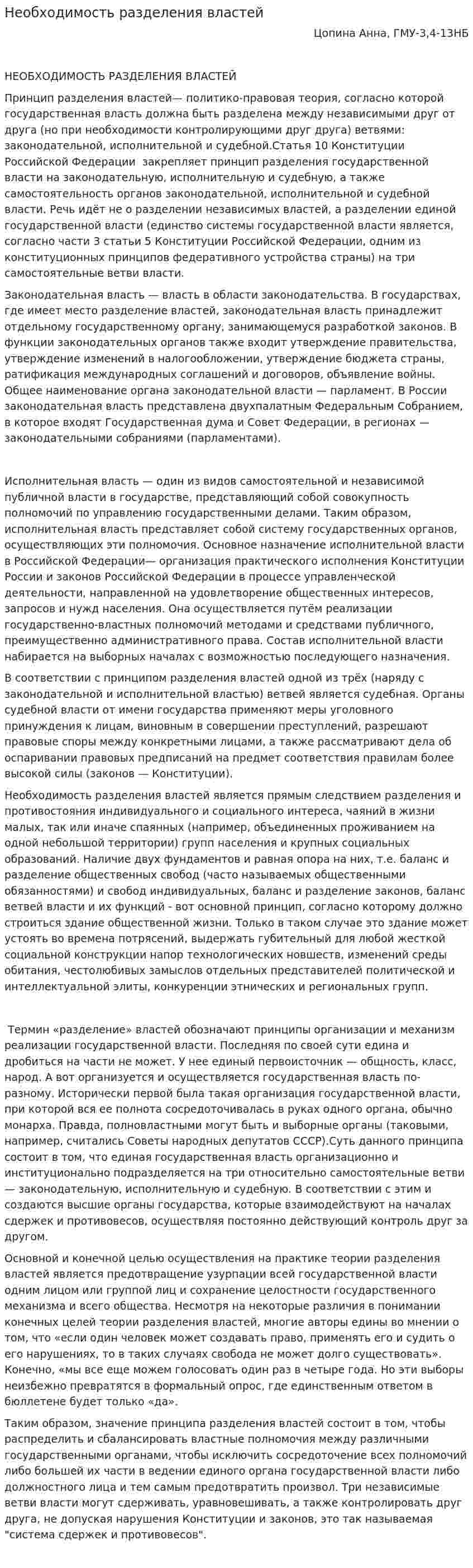 Необходимость разделения властей
