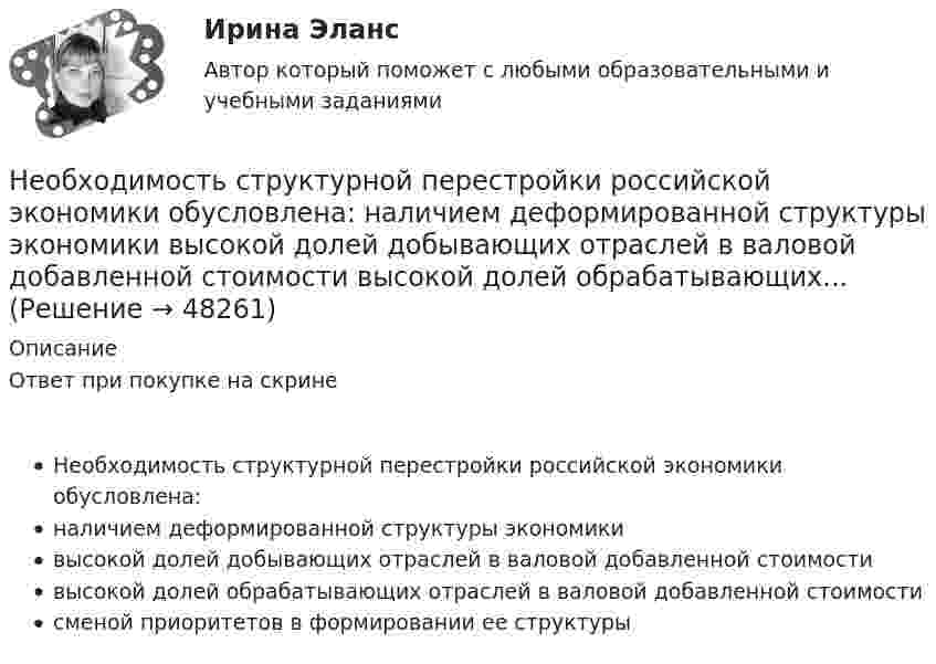      
            Описание
            Ответ при покупке на скринеНеобходимость структурной перестройки российской экономики обусловлена:наличием деформированной структуры экономикивысокой долей добывающих отраслей в валовой добавленной стоимостивысокой долей обрабатывающих отраслей в валовой добавленной стоимостисменой приоритетов в формировании ее структуры  
            
            
            Необходимость проектного управления в практике производственных предприятий.  Основные принципы оценки эффективности производственных проектов на предприятияхНеобходимость структурной перестройки российской экономики обусловлена:   наличием деформированной структуры экономики  высокой долей добывающих отраслей в валовой добавленной стоимости  высокой долей обрабатывающих...Необходимость структурной перестройки российской экономики обусловлена//ТУСУРнеобходимость, сущность и принципы социальной защиты населения в современной экономикеНеобходимо указать структуру основного уголовно-исполнительного закона Российской Федерации «Уголовно- исполнительный кодекс Российской Федерации от 08.01.1997 N 1-ФЗ Необходимый элемент комплексной системы внутрифирменного менеджмента, предметной областью которого является кадровое направление деятельности организации, - это система ... Необходимым, но не достаточным при определении вируса является такое свойство, как …Необходимо рассчитать параметры вибромолота для забивки железобетонных свай сечением 35×35см на глубину 5м. Масса сваи 240кг. Свая должна погружаться в песчаный грунт в течение 6 мин.   Вариант 4необходимо решить следующие задачи на PostgreSQL c Демонстрационная база данных PostgreSQL по авиаперевозки по России. В каких аэропортах есть рейсы, выполняемые самолетом с максимальной дальностью перелета? Найдите процентное соотношение перелетов по типам самолетов от общего количества. Были ли города, в которые можно добраться бизнес - классом дешевле, чем эконом-классом в рамках перелета?Необходимо сжать 10 л воздуха до объёма 2 л. Как выгоднее его сжимать: адиабатически или изотермически?Необходимость в возврате товара может возникнуть в случаях, если ... (укажите 3 варианта ответа)Необходимость в возврате товара может возникнуть в случаях, если ... (укажите 3 варианта ответа)Необходимость в возврате товара может возникнуть в случаях, если … (укажите 3 варианта ответа)Необходимость государственного регулирования рыночной экономики, помимо необходимости производства общественных благ, обосновывается …