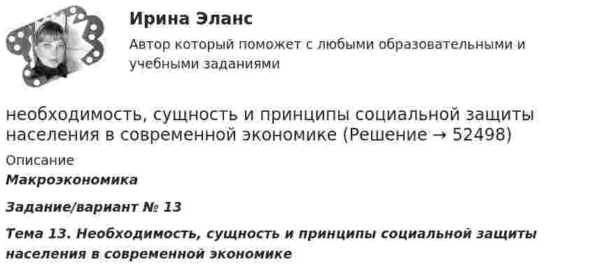      
            Описание
            МакроэкономикаЗадание/вариант №  13Тема 13. Необходимость, сущность и принципы социальной защиты населения в современной экономике       
            
            
            Необходимость структурной перестройки российской экономики обусловлена//ТУСУРнеобходимость, сущность и принципы социальной защиты населения в современной экономикеНеобходимо указать структуру основного уголовно-исполнительного закона Российской Федерации «Уголовно- исполнительный кодекс Российской Федерации от 08.01.1997 N 1-ФЗ Необходимый элемент комплексной системы внутрифирменного менеджмента, предметной областью которого является кадровое направление деятельности организации, - это система ... Необходимым, но не достаточным при определении вируса является такое свойство, как …Необходимым, но не достаточным при определении вируса является такое свойство, как …Неоинституциональная модель экономического поведения предполагает, что … (укажите 2 варианта ответа)Необходимо сжать 10 л воздуха до объёма 2 л. Как выгоднее его сжимать: адиабатически или изотермически?Необходимость в возврате товара может возникнуть в случаях, если ... (укажите 3 варианта ответа)Необходимость в возврате товара может возникнуть в случаях, если ... (укажите 3 варианта ответа)Необходимость в возврате товара может возникнуть в случаях, если … (укажите 3 варианта ответа)Необходимость государственного регулирования рыночной экономики, помимо необходимости производства общественных благ, обосновывается …Необходимость и основное содержание государственного регулирования рыночной экономики (на примере России и других стран)Необходимость проектного управления в практике производственных предприятий.  Основные принципы оценки эффективности производственных проектов на предприятиях