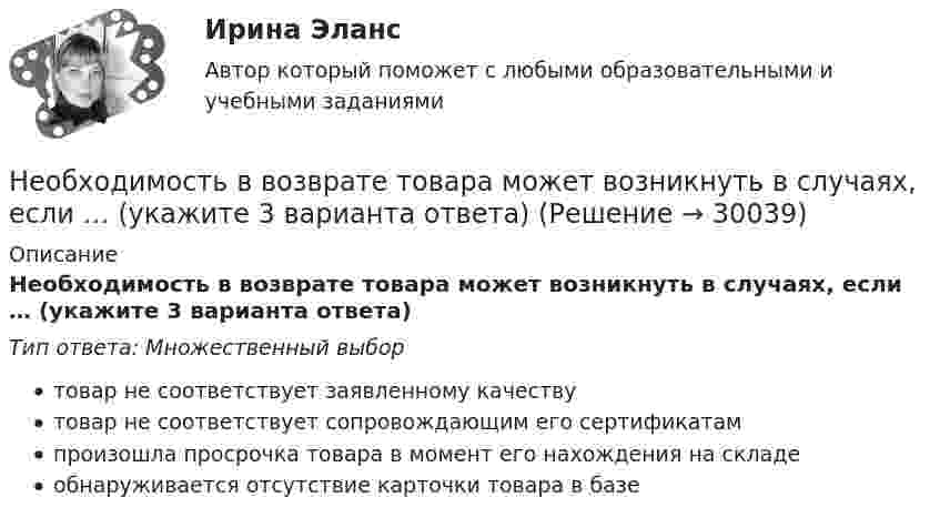      
          Описание
          Необходимость в возврате товара может возникнуть в случаях, если … (укажите 3 варианта ответа)Тип ответа: Множественный выбортовар не соответствует заявленному качествутовар не соответствует сопровождающим его сертификатампроизошла просрочка товара в момент его нахождения на складеобнаруживается отсутствие карточки товара в базе  
            
            
            Необходимость в возврате товара может возникнуть в случаях, если ... (укажите 3 варианта ответа)Необходимость в возврате товара может возникнуть в случаях, если … (укажите 3 варианта ответа)Необходимость государственного регулирования рыночной экономики, помимо необходимости производства общественных благ, обосновывается …Необходимость и основное содержание государственного регулирования рыночной экономики (на примере России и других стран)Необходимость проектного управления в практике производственных предприятий.  Основные принципы оценки эффективности производственных проектов на предприятияхНеобходимость структурной перестройки российской экономики обусловлена:   наличием деформированной структуры экономики  высокой долей добывающих отраслей в валовой добавленной стоимости  высокой долей обрабатывающих...Необходимость структурной перестройки российской экономики обусловлена//ТУСУРНеобходимо определить сумму, уплачиваемую при индоссаменте векселя, если он выписан на сумму 15 тыс. ден. ед., срок о наступления платежа – 120 дней, ставка предоставляемого кредита – 20% годовыхНеобходимо, основываясь на предоставленной фабуле, сформировать вопросы эксперту для проведения экспертизы: В ночь с 15 на 16 июня 2015 года в своем доме в селе Выхино был ранен в руку гражданин Иванов. Он обратился в больницу, где из раны ...Необходимо отразить операции на счетах бухгалтерского учета в журнале хозяйственных операций, определить остатки по счетам на конец отчетного периода и заполнить бухгалтерский баланс.Необходимо построить гистограмму массива чисел. Пример вывода: 1|* 3|*** 7|******* 11|*********** 6|****** 4|**** 1|* Вводится количество чисел, массив чисел и количество столбцов гистограммы.Необходимо рассчитать параметры вибромолота для забивки железобетонных свай сечением 35×35см на глубину 5м. Масса сваи 240кг. Свая должна погружаться в песчаный грунт в течение 6 мин.   Вариант 4необходимо решить следующие задачи на PostgreSQL c Демонстрационная база данных PostgreSQL по авиаперевозки по России. В каких аэропортах есть рейсы, выполняемые самолетом с максимальной дальностью перелета? Найдите процентное соотношение перелетов по типам самолетов от общего количества. Были ли города, в которые можно добраться бизнес - классом дешевле, чем эконом-классом в рамках перелета?Необходимо сжать 10 л воздуха до объёма 2 л. Как выгоднее его сжимать: адиабатически или изотермически?