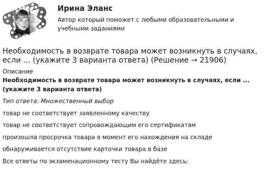      
          Описание
          Необходимость в возврате товара может возникнуть в случаях, если ... (укажите 3 варианта ответа)Тип ответа: Множественный выбортовар не соответствует заявленному качествутовар не соответствует сопровождающим его сертификатампроизошла просрочка товара в момент его нахождения на складеобнаруживается отсутствие карточки товара в базеВсе ответы по экзаменационному тесту Вы найдёте здесь:   
            
            
            Необходимость в возврате товара может возникнуть в случаях, если ... (укажите 3 варианта ответа)Необходимость в возврате товара может возникнуть в случаях, если ... (укажите 3 варианта ответа)Необходимость в возврате товара может возникнуть в случаях, если … (укажите 3 варианта ответа)Необходимость государственного регулирования рыночной экономики, помимо необходимости производства общественных благ, обосновывается …Необходимость и основное содержание государственного регулирования рыночной экономики (на примере России и других стран)Необходимость проектного управления в практике производственных предприятий.  Основные принципы оценки эффективности производственных проектов на предприятияхНеобходимость структурной перестройки российской экономики обусловлена:   наличием деформированной структуры экономики  высокой долей добывающих отраслей в валовой добавленной стоимости  высокой долей обрабатывающих...Необходимо определить, какие идентифицирующие объекты учитываются при составлении словесного портрета.Необходимо определить сумму, уплачиваемую при индоссаменте векселя, если он выписан на сумму 15 тыс. ден. ед., срок о наступления платежа – 120 дней, ставка предоставляемого кредита – 20% годовыхНеобходимо, основываясь на предоставленной фабуле, сформировать вопросы эксперту для проведения экспертизы: В ночь с 15 на 16 июня 2015 года в своем доме в селе Выхино был ранен в руку гражданин Иванов. Он обратился в больницу, где из раны ...Необходимо отразить операции на счетах бухгалтерского учета в журнале хозяйственных операций, определить остатки по счетам на конец отчетного периода и заполнить бухгалтерский баланс.Необходимо построить гистограмму массива чисел. Пример вывода: 1|* 3|*** 7|******* 11|*********** 6|****** 4|**** 1|* Вводится количество чисел, массив чисел и количество столбцов гистограммы.Необходимо рассчитать параметры вибромолота для забивки железобетонных свай сечением 35×35см на глубину 5м. Масса сваи 240кг. Свая должна погружаться в песчаный грунт в течение 6 мин.   Вариант 4необходимо решить следующие задачи на PostgreSQL c Демонстрационная база данных PostgreSQL по авиаперевозки по России. В каких аэропортах есть рейсы, выполняемые самолетом с максимальной дальностью перелета? Найдите процентное соотношение перелетов по типам самолетов от общего количества. Были ли города, в которые можно добраться бизнес - классом дешевле, чем эконом-классом в рамках перелета?