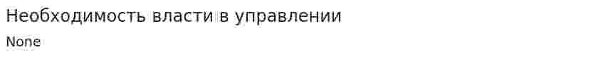 Необходимость власти в управлении