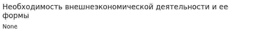 Необходимость внешнеэкономической деятельности и ее формы