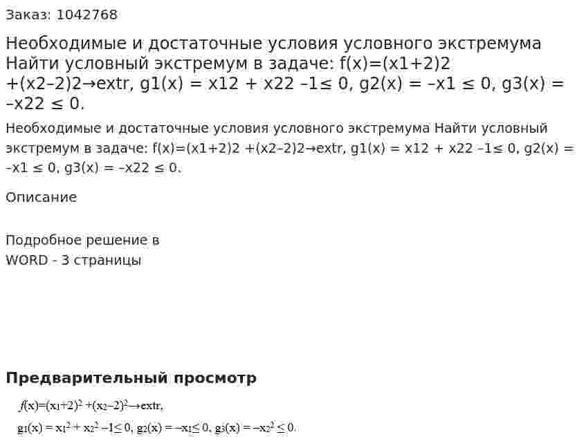 Необходимые и достаточные условия условного экстремума  Найти условный экстремум в задаче:   f(x)=(x1+2)2 +(x2–2)2→extr,  g1(x) = x12 + x22 –1≤ 0,  g2(x) = –x1 ≤ 0,  g3(x) = –x22 ≤ 0. 