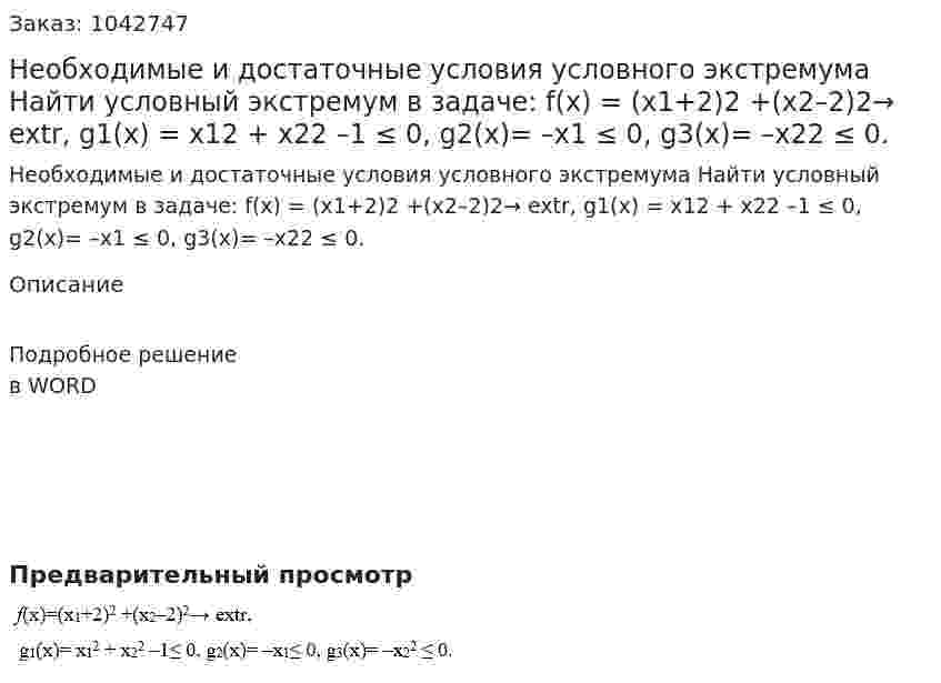 Необходимые и достаточные условия условного экстремума  Найти условный экстремум в задаче:  f(x) = (x1+2)2 +(x2–2)2→ extr,  g1(x) = x12 + x22 –1 ≤ 0, g2(x)= –x1 ≤ 0, g3(x)= –x22 ≤ 0. 