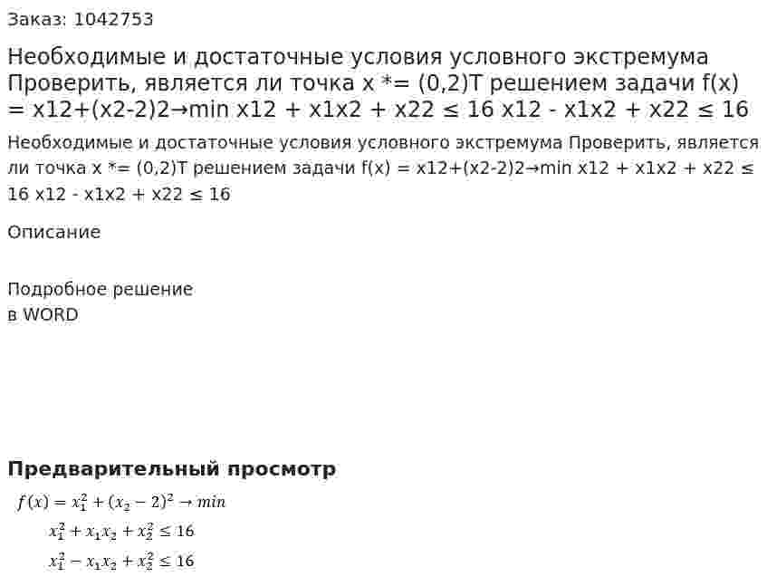 Необходимые и достаточные условия условного экстремума  Проверить, является ли точка x *= (0,2)T решением задачи f(x) = x12+(x2-2)2→min  x12 + x1x2 + x22 ≤ 16  x12 - x1x2 + x22 ≤ 16 