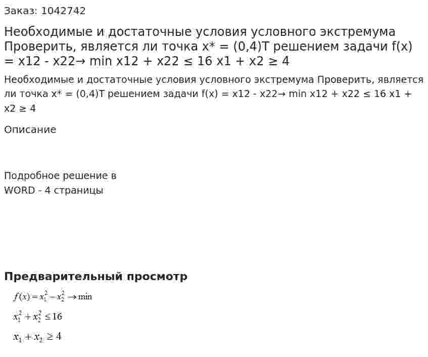Необходимые и достаточные условия условного экстремума  Проверить, является ли точка x* = (0,4)Т решением задачи  f(x) = x12 -  x22→ min   x12 + x22 ≤ 16  x1 + x2 ≥ 4  