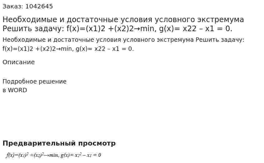 Необходимые и достаточные условия условного экстремума  Решить задачу:  f(x)=(x1)2 +(x2)2→min, g(x)= x22 – x1 = 0. 