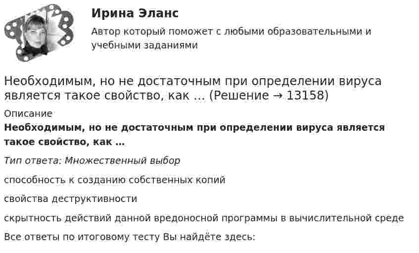      
          Описание
          Необходимым, но не достаточным при определении вируса является такое свойство, как …Тип ответа: Множественный выборспособность к созданию собственных копийсвойства деструктивностискрытность действий данной вредоносной программы в вычислительной средеВсе ответы по итоговому тесту Вы найдёте здесь:   
            
            
            Необходимый элемент комплексной системы внутрифирменного менеджмента, предметной областью которого является кадровое направление деятельности организации, - это система ... Необходимым, но не достаточным при определении вируса является такое свойство, как …Необходимым, но не достаточным при определении вируса является такое свойство, как …Неоинституциональная модель экономического поведения предполагает, что … (укажите 2 варианта ответа)Неокейнсианцы считают, что:Неоклассическая теория рационального поведения предполагает, что … (укажите 2 варианта ответа)Неолиберальная модель глобализации и ее возможные альтернативыНеобходимость в возврате товара может возникнуть в случаях, если … (укажите 3 варианта ответа)Необходимость государственного регулирования рыночной экономики, помимо необходимости производства общественных благ, обосновывается …Необходимость и основное содержание государственного регулирования рыночной экономики (на примере России и других стран)Необходимость проектного управления в практике производственных предприятий.  Основные принципы оценки эффективности производственных проектов на предприятияхНеобходимость структурной перестройки российской экономики обусловлена:   наличием деформированной структуры экономики  высокой долей добывающих отраслей в валовой добавленной стоимости  высокой долей обрабатывающих...Необходимость структурной перестройки российской экономики обусловлена//ТУСУРнеобходимость, сущность и принципы социальной защиты населения в современной экономике
