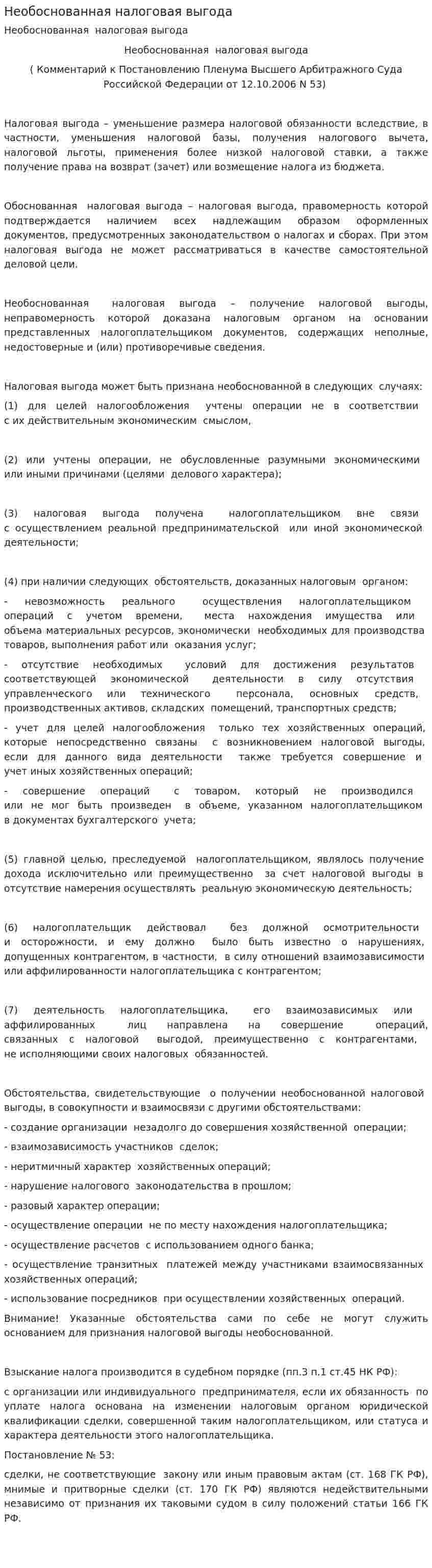 Необоснованная налоговая выгода