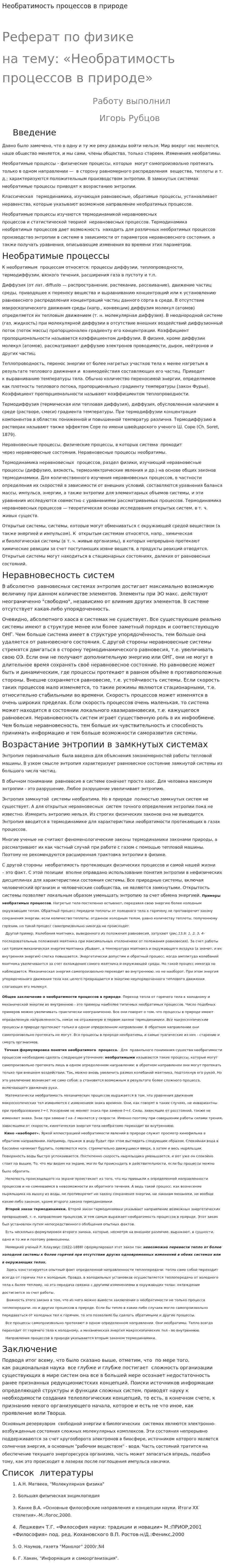 Необратимость процессов в природе