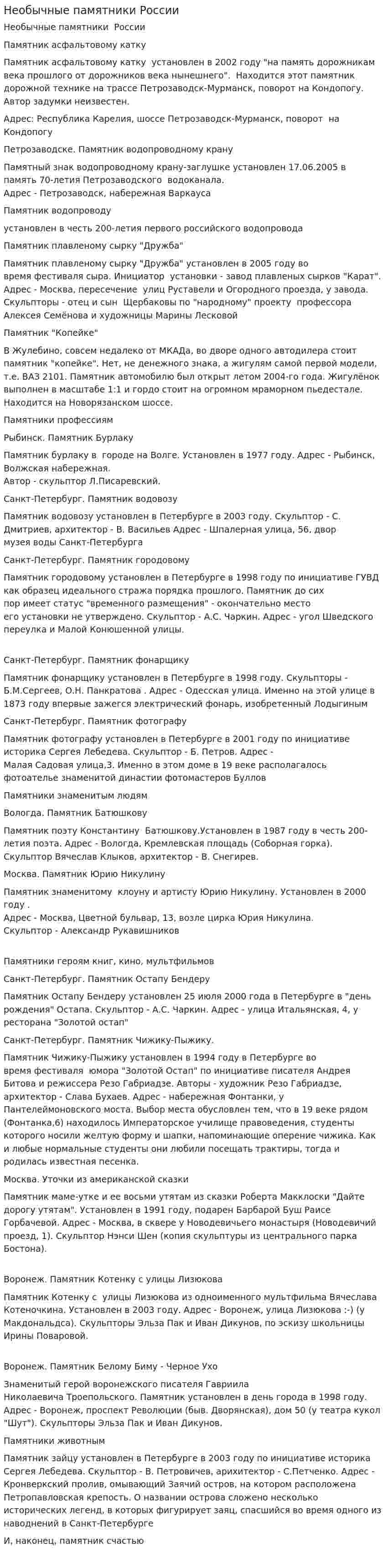 Необычные памятники России