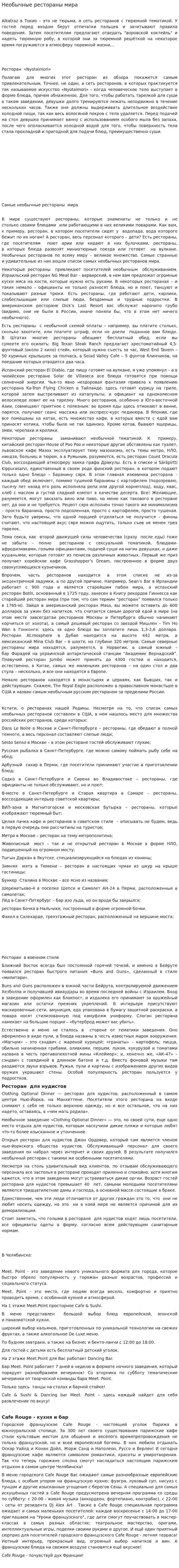 Необычные рестораны мира