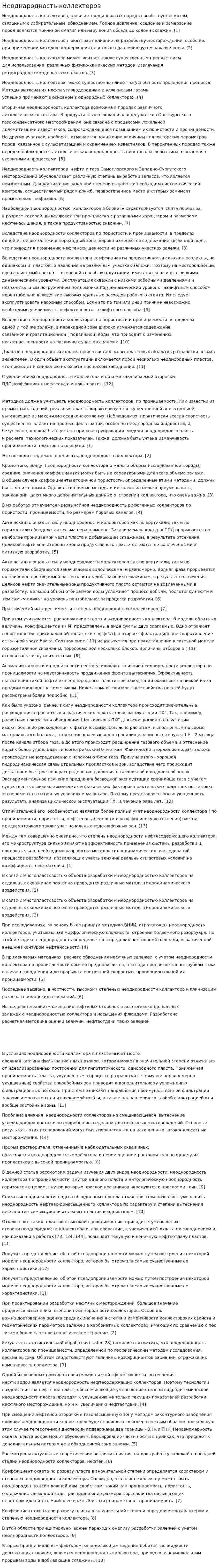 Неоднародность коллекторов