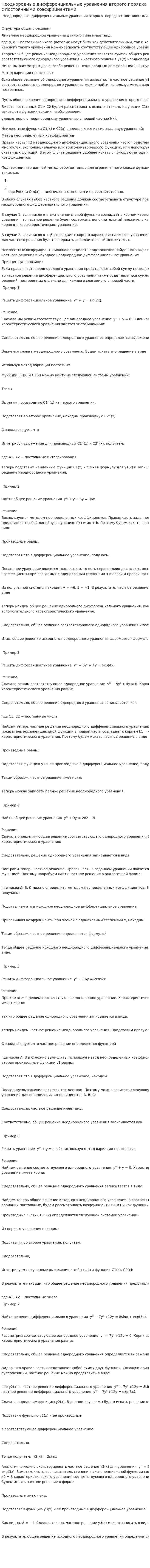 Неоднородные дифференциальные уравнения второго порядка с постоянными коэффициентами