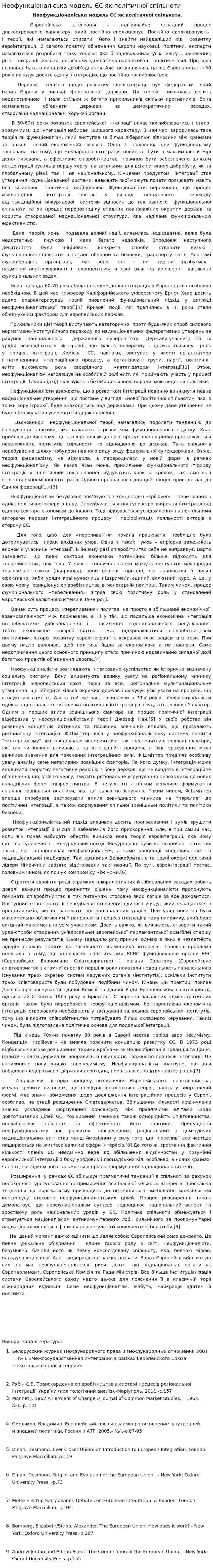 Неофункціоналіська модель ЄС як політичної спільноти