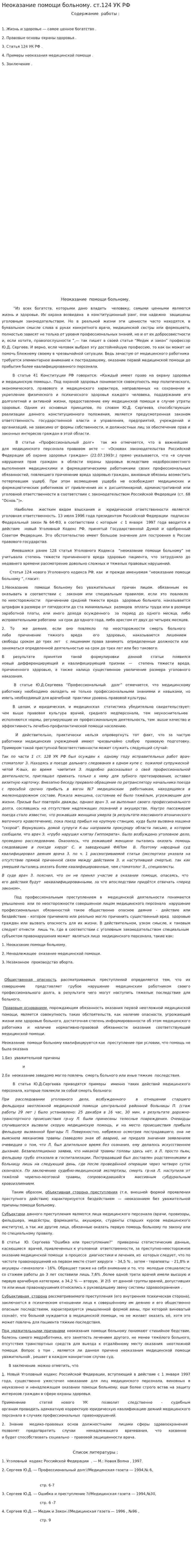 Неоказание помощи больному. ст.124 УК РФ