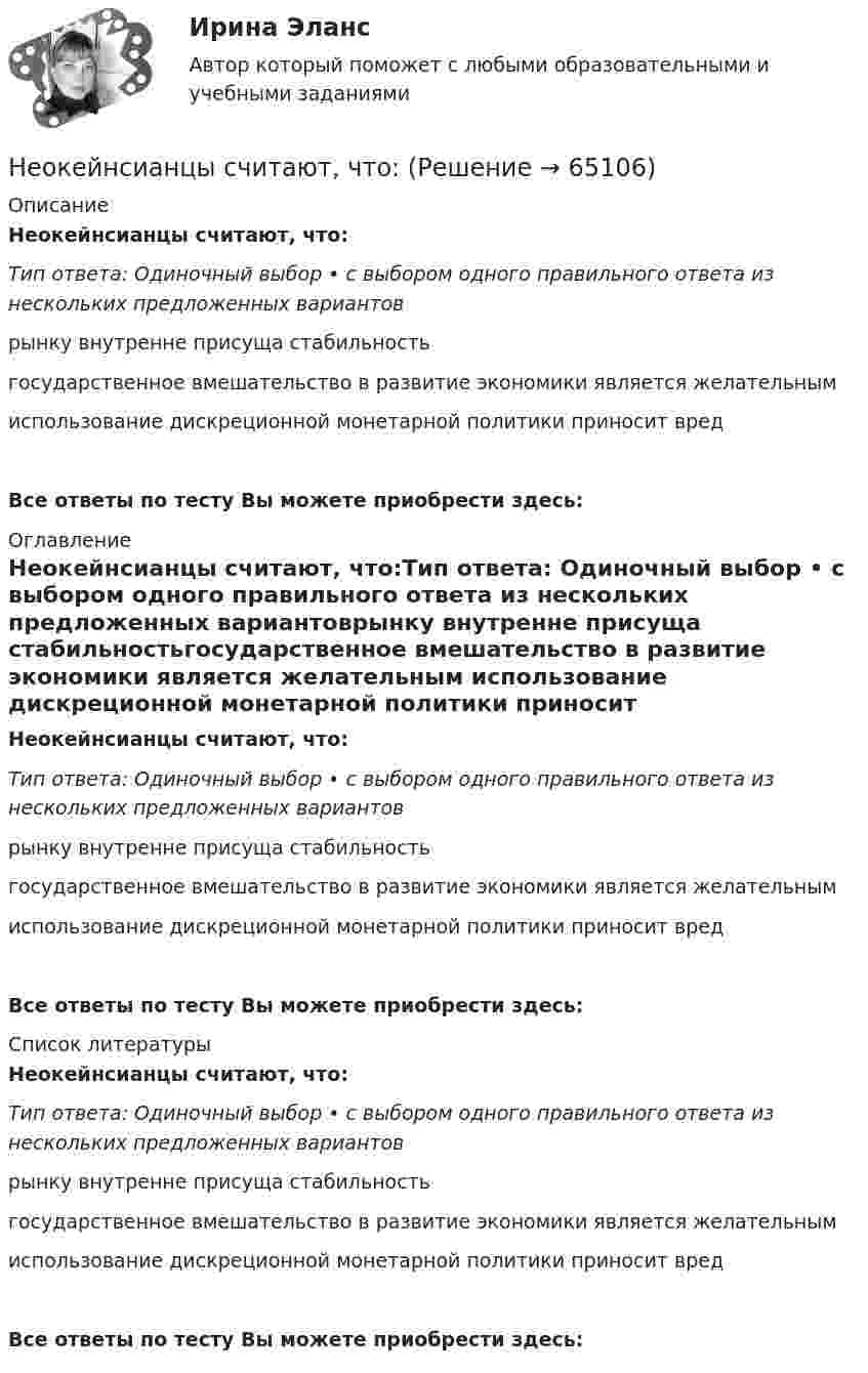      
            Описание
            Неокейнсианцы считают, что:Тип ответа: Одиночный выбор • с выбором одного правильного ответа из нескольких предложенных вариантоврынку внутренне присуща стабильностьгосударственное вмешательство в развитие экономики является желательным использование дискреционной монетарной политики приносит вредВсе ответы по тесту Вы можете приобрести здесь:  
            Оглавление
            Неокейнсианцы считают, что:Тип ответа: Одиночный выбор • с выбором одного правильного ответа из нескольких предложенных вариантоврынку внутренне присуща стабильностьгосударственное вмешательство в развитие экономики является желательным использование дискреционной монетарной политики приносит вредВсе ответы по тесту Вы можете приобрести здесь:  
            Список литературы
            Неокейнсианцы считают, что:Тип ответа: Одиночный выбор • с выбором одного правильного ответа из нескольких предложенных вариантоврынку внутренне присуща стабильностьгосударственное вмешательство в развитие экономики является желательным использование дискреционной монетарной политики приносит вредВсе ответы по тесту Вы можете приобрести здесь:  
            
            
            Неоинституциональная модель экономического поведения предполагает, что … (укажите 2 варианта ответа)Неокейнсианцы считают, что:Неоклассическая теория рационального поведения предполагает, что … (укажите 2 варианта ответа)Неолиберальная модель глобализации и ее возможные альтернативыНеон массой 1,5 кг сжимают при постоянном давлении, затрачивая на это работу 105 Дж. Давление газа 2·105 Па, начальная температура газа 300 К. До какого объёма был сжат неон? Молярная масса неона 0,02 кг/моль.Неопределенное местоимение употреблено верно в предложении …Неопределенное местоимение употреблено верно в предложении …Необходимость проектного управления в практике производственных предприятий.  Основные принципы оценки эффективности производственных проектов на предприятияхНеобходимость структурной перестройки российской экономики обусловлена:   наличием деформированной структуры экономики  высокой долей добывающих отраслей в валовой добавленной стоимости  высокой долей обрабатывающих...Необходимость структурной перестройки российской экономики обусловлена//ТУСУРнеобходимость, сущность и принципы социальной защиты населения в современной экономикеНеобходимо указать структуру основного уголовно-исполнительного закона Российской Федерации «Уголовно- исполнительный кодекс Российской Федерации от 08.01.1997 N 1-ФЗ Необходимый элемент комплексной системы внутрифирменного менеджмента, предметной областью которого является кадровое направление деятельности организации, - это система ... Необходимым, но не достаточным при определении вируса является такое свойство, как …